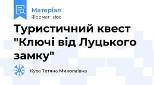Туристичний квест "Ключі від Луцького замку"