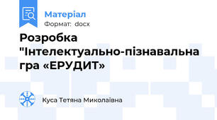 Розробка "Інтелектуально-пізнавальна гра «ЕРУДИТ»