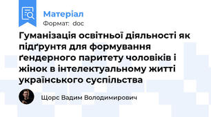 Гуманізація освітньої діяльності як підґрунтя для формування ґендерного паритету чоловіків і жінок в інтелектуальному житті українського суспільства