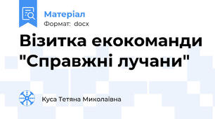 Візитка екокоманди "Справжні лучани"
