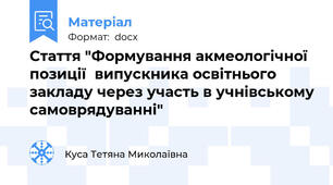 Стаття "Формування акмеологічної позиції  випускника освітнього закладу через участь в учнівському самоврядуванні"