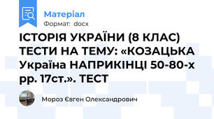ІСТОРІЯ УКРАЇНИ (8 КЛАС) ТЕСТИ НА ТЕМУ: «КОЗАЦЬКА Україна НАПРИКІНЦІ 50-80-х рр. 17ст.». ТЕСТ