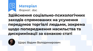 Здійснення соціально-психологічних  заходів спрямованих на усунення передумов торгівлі людьми, зокрема щодо попередження насильства та дискримінації за ознакою статі