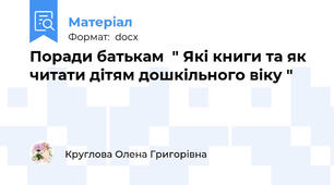 Поради батькам  " Які книги та як читати дітям дошкільного віку "