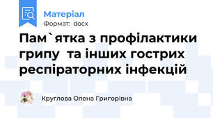 Пам`ятка з профілактики грипу  та інших гострих респіраторних інфекцій