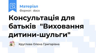 Консультація для батьків  "Виховання дитини-шульги"