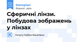 Сферичні лінзи. Побудова зображень у лінзах