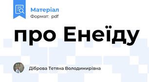 про Енеїду