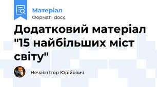Додатковий матеріал "15 найбільших міст світу"