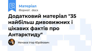 Додатковий матеріал "35 найбільш дивовижних і цікавих фактів про Антарктиду"