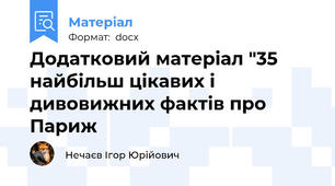 Додатковий матеріал "35 найбільш цікавих і дивовижних фактів про Париж