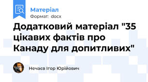 Додатковий матеріал "35 цікавих фактів про Канаду для допитливих"