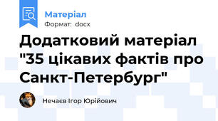 Додатковий матеріал "35 цікавих фактів про Санкт-Петербург"