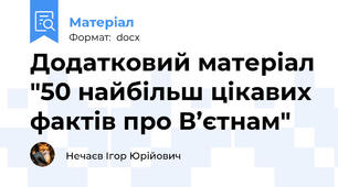 Додатковий матеріал "50 найбільш цікавих фактів про В’єтнам"