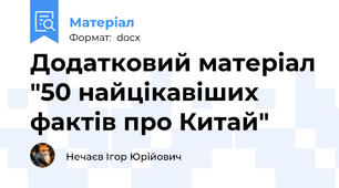 Додатковий матеріал "50 найцікавіших фактів про Китай"