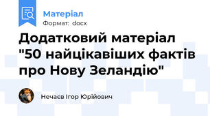 Додатковий матеріал "50 найцікавіших фактів про Нову Зеландію"