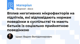 Вплив негативних мікрофакторів на підлітків, які відповідають нормам поведінки в суспільстві та мають батьків із соціально прийнятною поведінкою