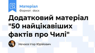 Додатковий матеріал "50 найцікавіших фактів про Чилі"