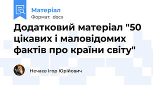 Додатковий матеріал "50 цікавих і маловідомих фактів про країни світу"