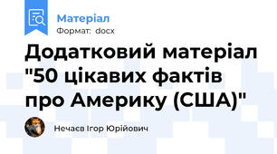 Додатковий матеріал "50 цікавих фактів про Америку (США)"