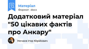 Додатковий матеріал "50 цікавих фактів про Анкару"
