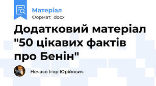 Додатковий матеріал "50 цікавих фактів про Бенін"