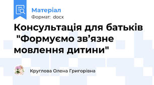Консультація для батьків  "Формуємо зв’язне мовлення дитини"