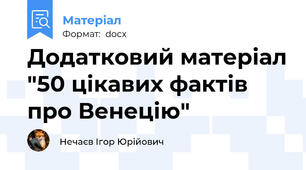 Додатковий матеріал "50 цікавих фактів про Венецію"