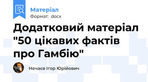 Додатковий матеріал "50 цікавих фактів про Гамбію"