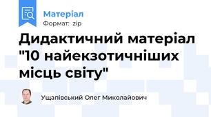 Дидактичний матеріал "10 найекзотичніших місць світу"