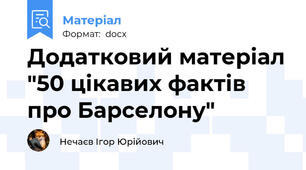 Додатковий матеріал "50 цікавих фактів про Барселону"