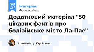 Додатковий матеріал "50 цікавих фактів про болівійське місто Ла-Пас"