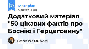 Додатковий матеріал "50 цікавих фактів про Боснію і Герцеговину"