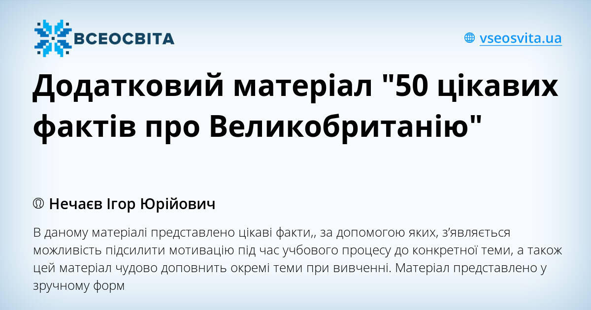 Додатковий матеріал "50 цікавих фактів про Великобританію"