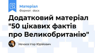 Додатковий матеріал "50 цікавих фактів про Великобританію"