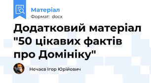 Додатковий матеріал "50 цікавих фактів про Домініку"