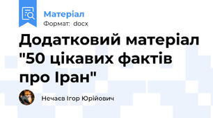Додатковий матеріал "50 цікавих фактів про Іран"