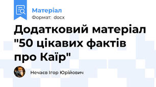 Додатковий матеріал "50 цікавих фактів про Каїр"