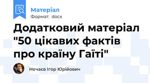 Додатковий матеріал "50 цікавих фактів про країну Гаїті"