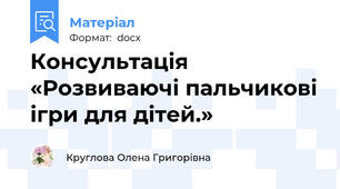 Консультація   «Розвиваючі пальчикові ігри для дітей.»