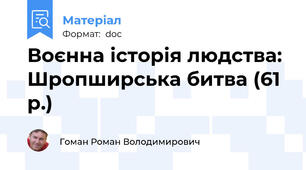 Воєнна історія людства: Шропширська битва (61 р.)