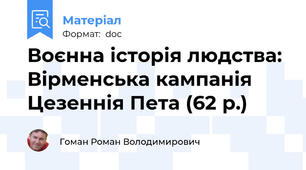 Воєнна історія людства: Вірменська кампанія Цезеннія Пета (62 р.)