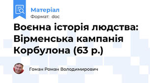 Воєнна історія людства: Вірменська кампанія Корбулона (63 р.)