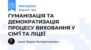 ГУМАНІЗАЦІЯ ТА ДЕМОКРАТИЗАЦІЯ ПРОЦЕСУ ВИХОВАННЯ У СІМ’Ї ТА ЛІЦЕЇ