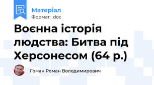 Воєнна історія людства: Битва під Херсонесом (64 р.)
