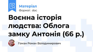 Воєнна історія людства: Облога замку Антонія (66 р.)