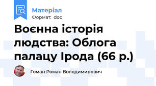 Воєнна історія людства: Облога палацу Ірода (66 р.)