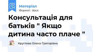 Консультація для батьків " Якщо дитина часто плаче "