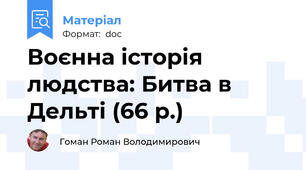 Воєнна історія людства: Битва в Дельті (66 р.)