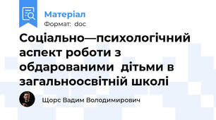 Соціально—психологічний аспект роботи з обдарованими  дітьми в загальноосвітній школі